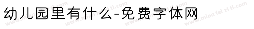 幼儿园里有什么字体转换