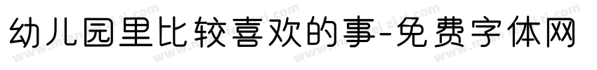 幼儿园里比较喜欢的事字体转换