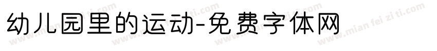 幼儿园里的运动字体转换