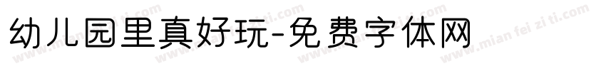 幼儿园里真好玩字体转换