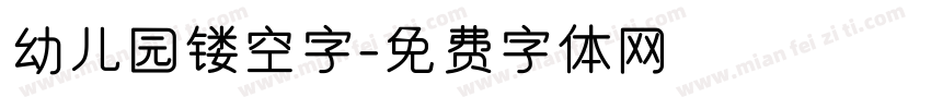 幼儿园镂空字字体转换
