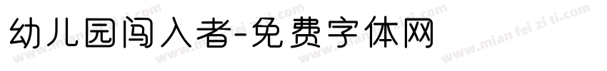 幼儿园闯入者字体转换