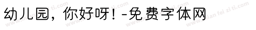 幼儿园，你好呀！字体转换