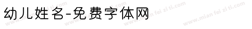 幼儿姓名字体转换