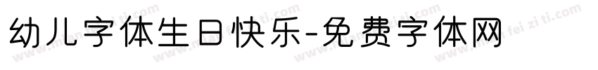 幼儿字体生日快乐字体转换