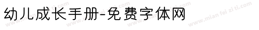 幼儿成长手册字体转换