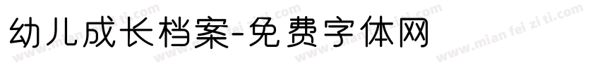 幼儿成长档案字体转换
