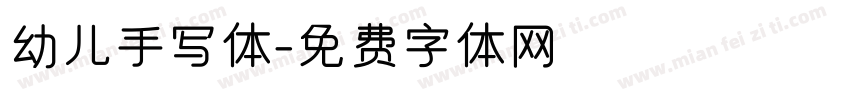幼儿手写体字体转换