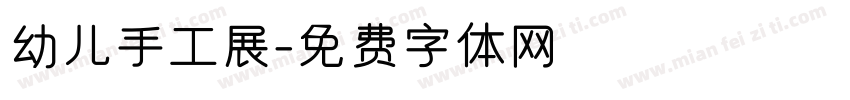 幼儿手工展字体转换