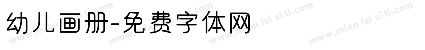 幼儿画册字体转换