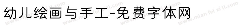 幼儿绘画与手工字体转换