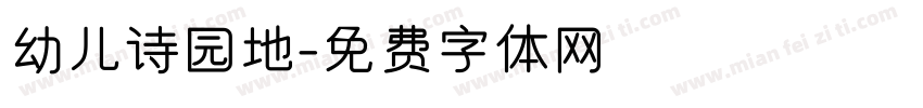 幼儿诗园地字体转换