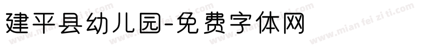 建平县幼儿园字体转换