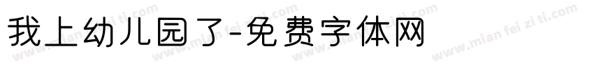 我上幼儿园了字体转换