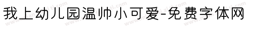 我上幼儿园温帅小可爱字体转换