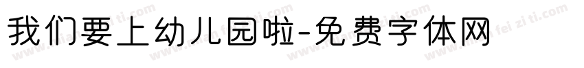 我们要上幼儿园啦字体转换