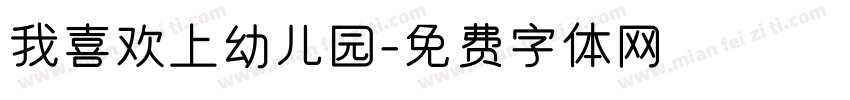 我喜欢上幼儿园字体转换