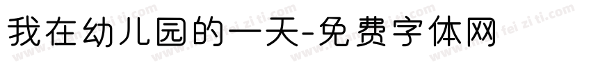 我在幼儿园的一天字体转换