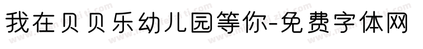 我在贝贝乐幼儿园等你字体转换