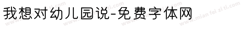 我想对幼儿园说字体转换