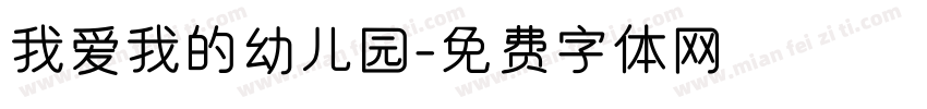 我爱我的幼儿园字体转换