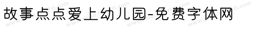 故事点点爱上幼儿园字体转换