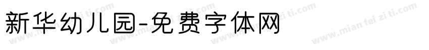 新华幼儿园字体转换