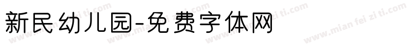 新民幼儿园字体转换