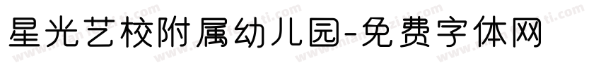 星光艺校附属幼儿园字体转换