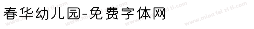 春华幼儿园字体转换