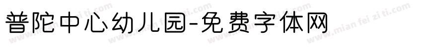 普陀中心幼儿园字体转换