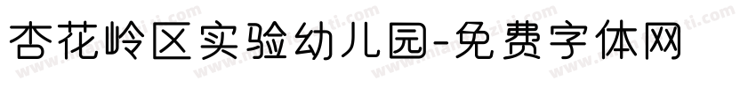 杏花岭区实验幼儿园字体转换