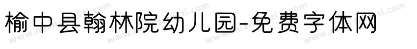 榆中县翰林院幼儿园字体转换