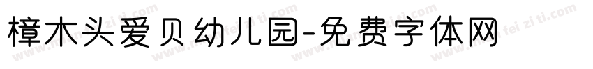 樟木头爱贝幼儿园字体转换