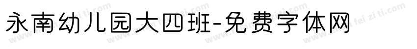 永南幼儿园大四班字体转换