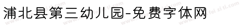 浦北县第三幼儿园字体转换