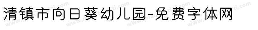 清镇市向日葵幼儿园字体转换