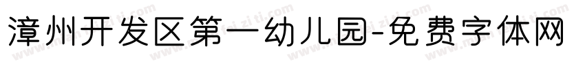 漳州开发区第一幼儿园字体转换