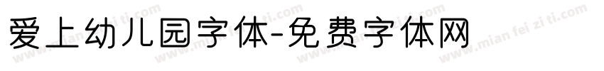 爱上幼儿园字体字体转换