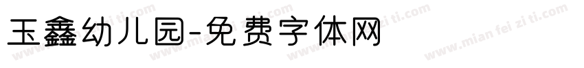 玉鑫幼儿园字体转换