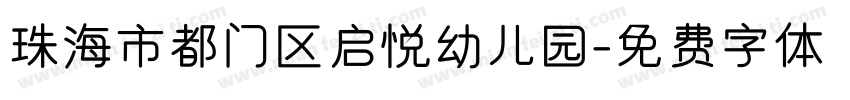珠海市都门区启悦幼儿园字体转换