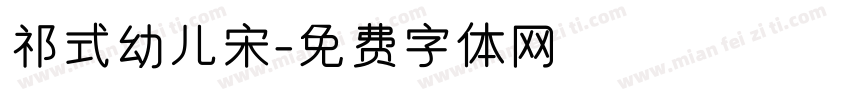 祁式幼儿宋字体转换
