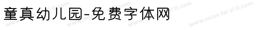 童真幼儿园字体转换