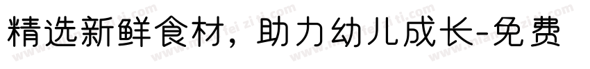 精选新鲜食材，助力幼儿成长字体转换