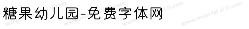 糖果幼儿园字体转换