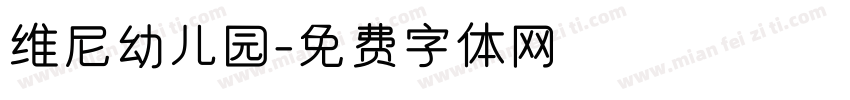 维尼幼儿园字体转换