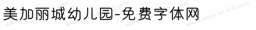 美加丽城幼儿园字体转换