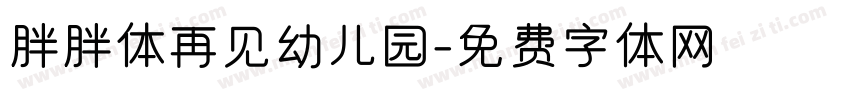 胖胖体再见幼儿园字体转换