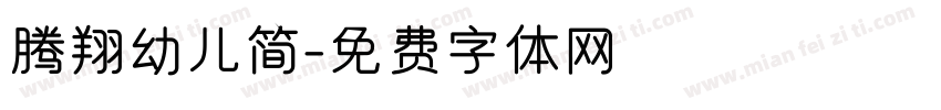 腾翔幼儿简字体转换