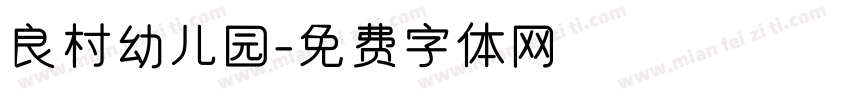 良村幼儿园字体转换